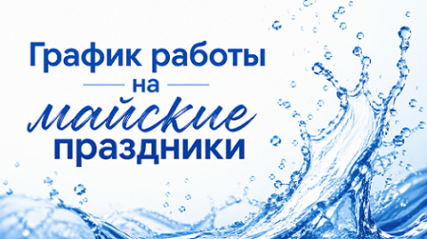 С 1 по 3, а также 9, 10 и 11 мая мы работаем по графику выходного дня. 