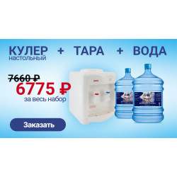 Кулер + тара + вода